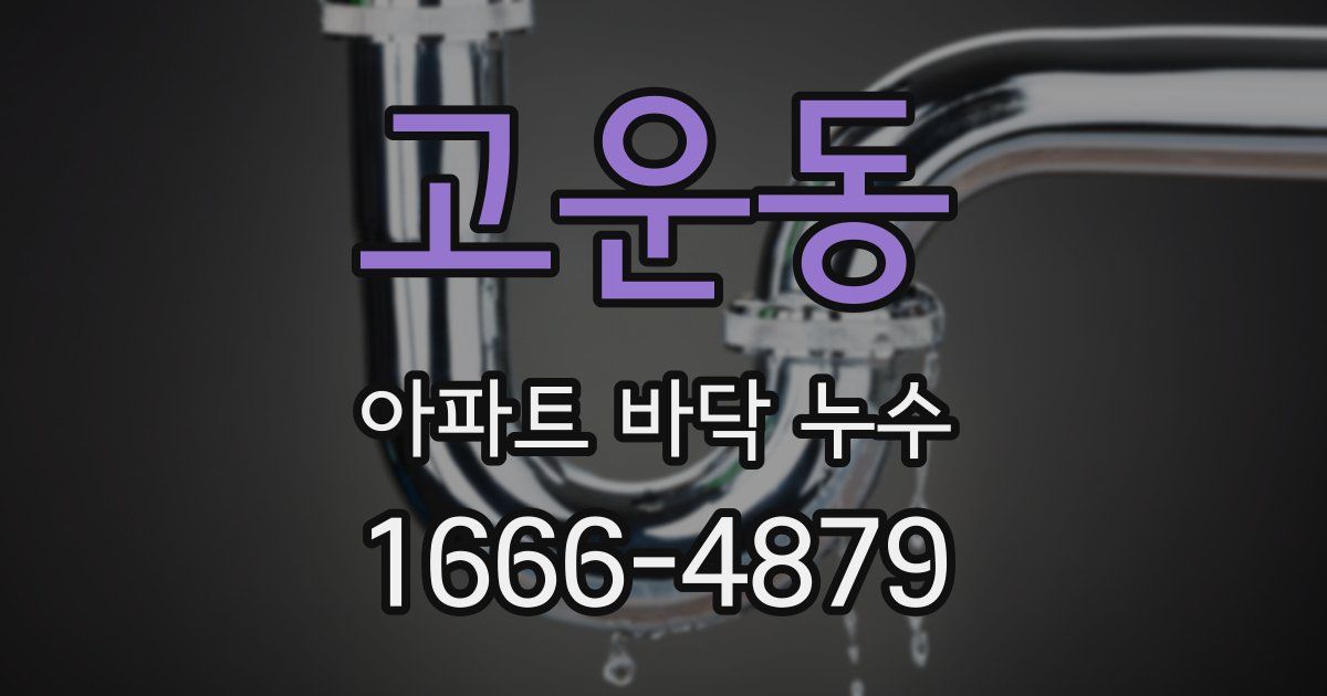 고운동 아파트 바닥 누수