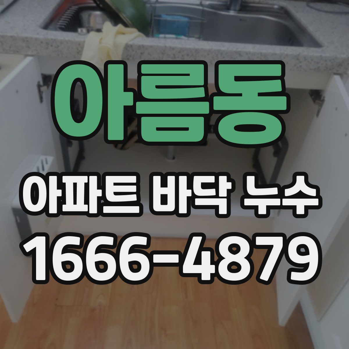 아름동 아파트 바닥 누수