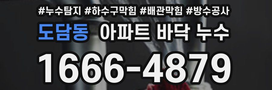 도담동 아파트 바닥 누수