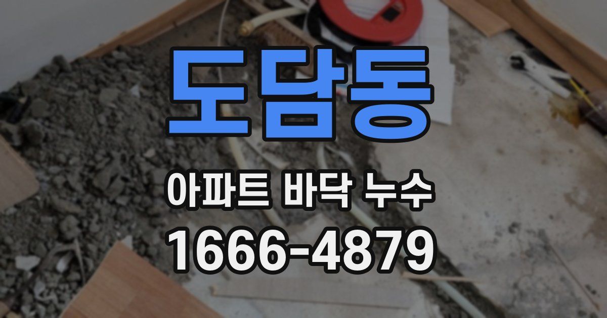 도담동 아파트 바닥 누수