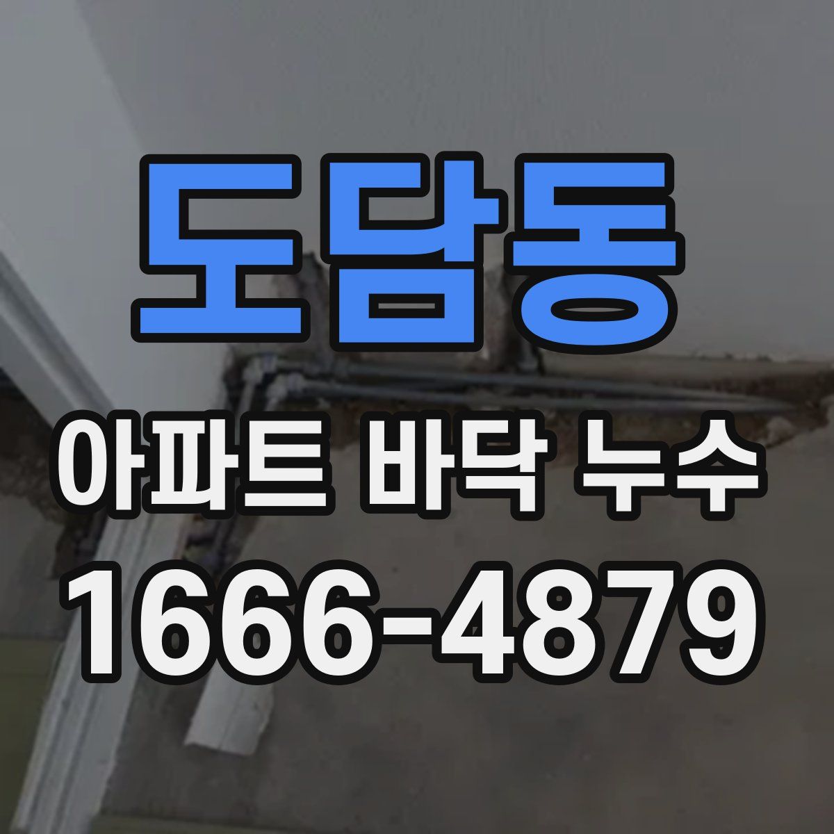 도담동 아파트 바닥 누수