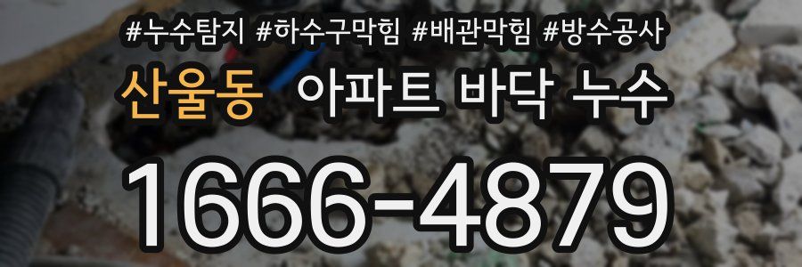 산울동 아파트 바닥 누수