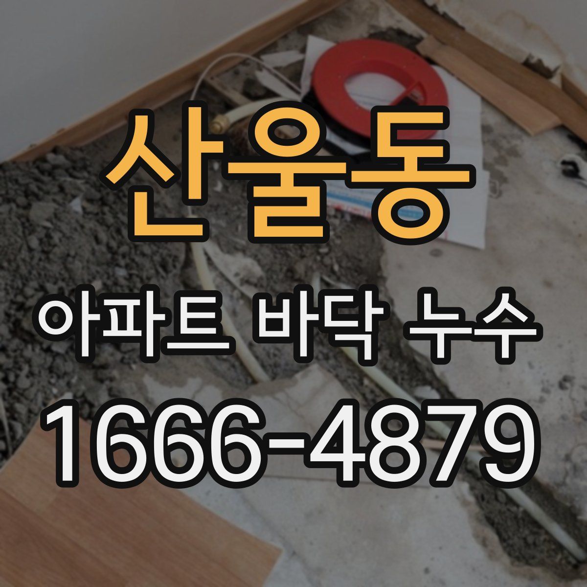 산울동 아파트 바닥 누수