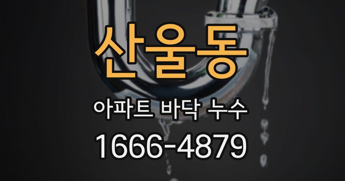 산울동 아파트 바닥 누수
