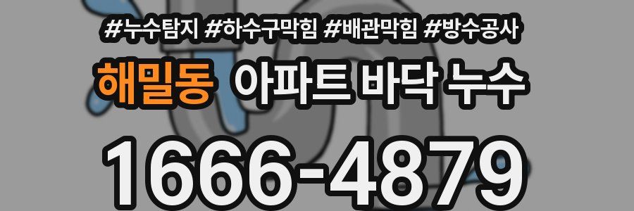 해밀동 아파트 바닥 누수