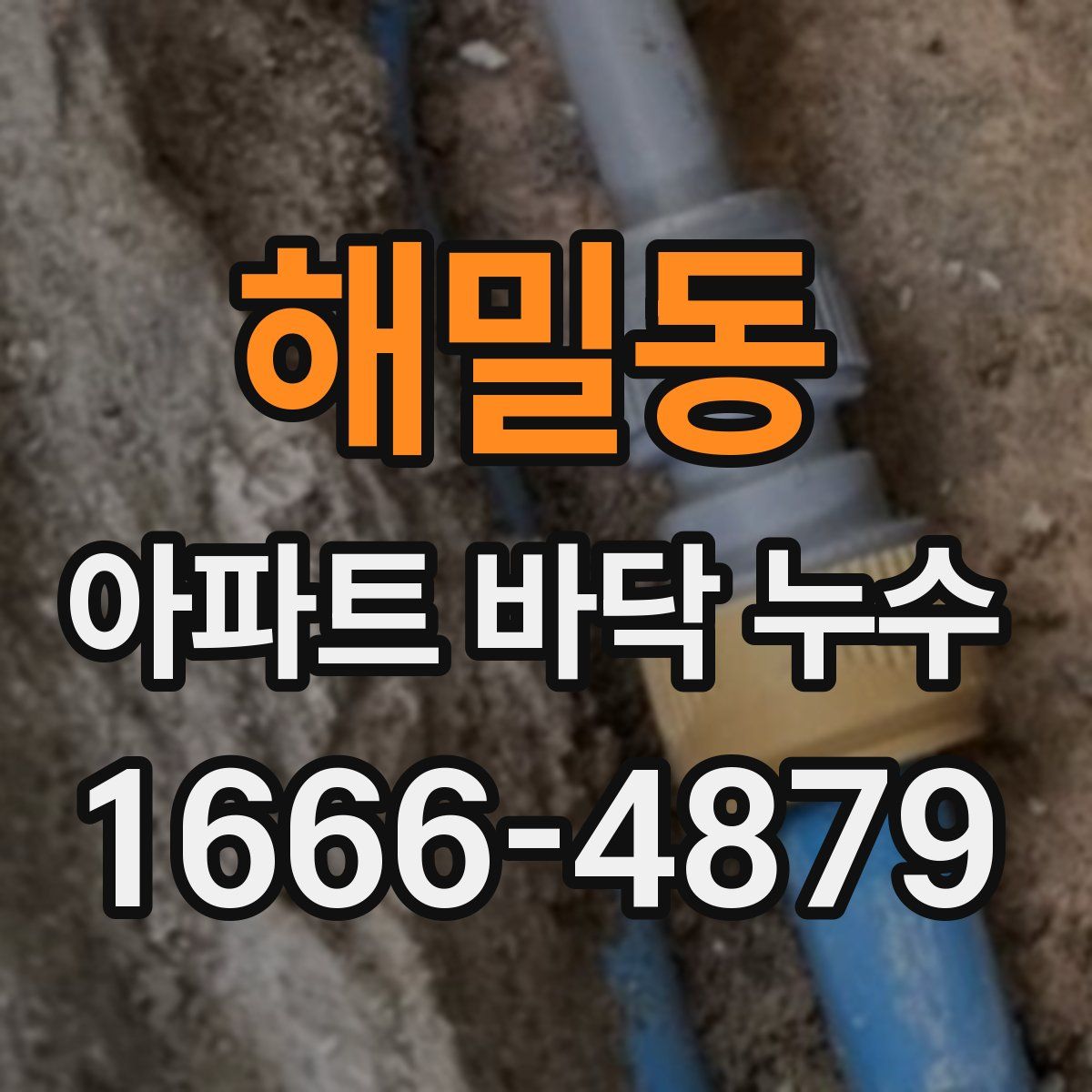 해밀동 아파트 바닥 누수