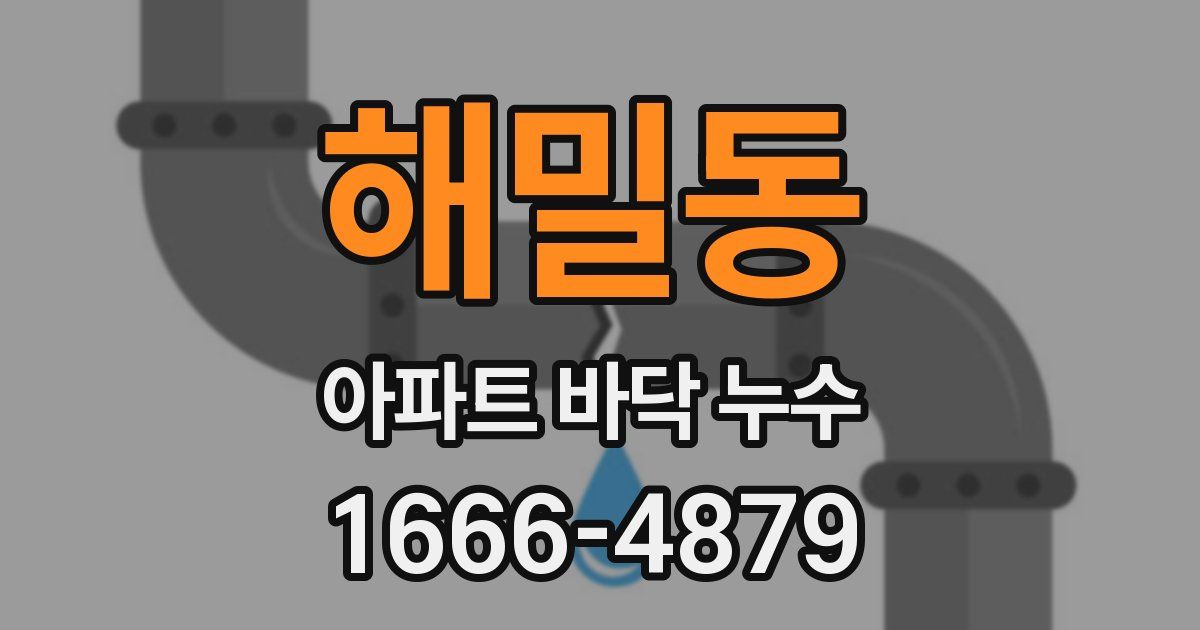 해밀동 아파트 바닥 누수