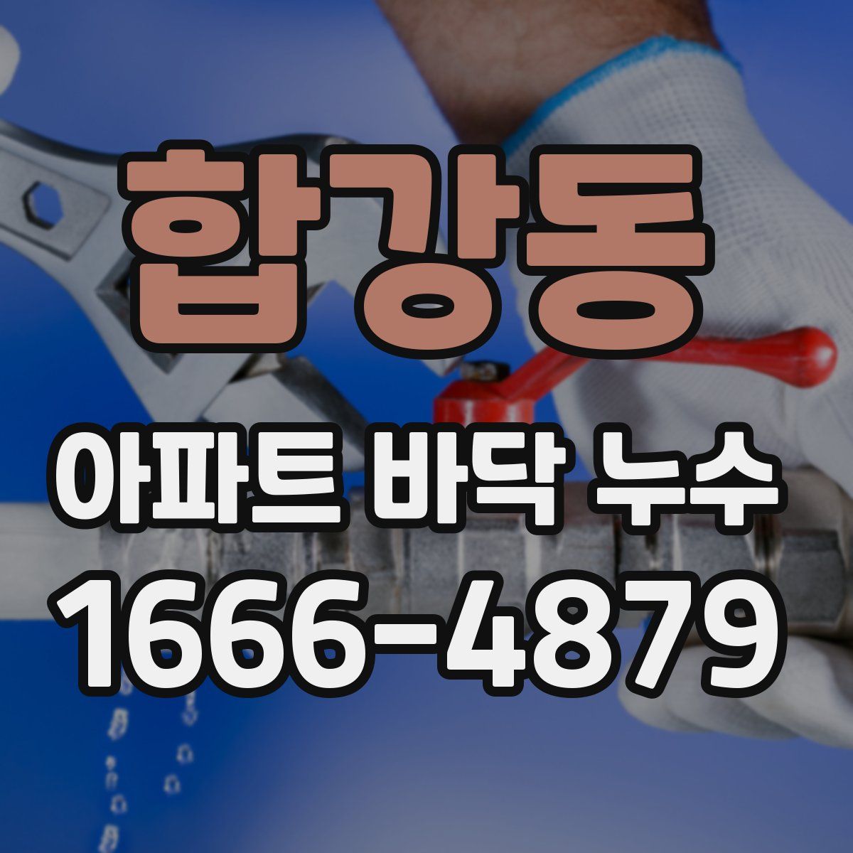 합강동 아파트 바닥 누수