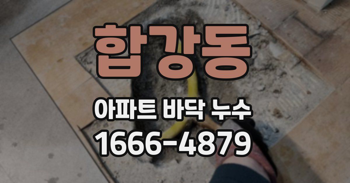 합강동 아파트 바닥 누수
