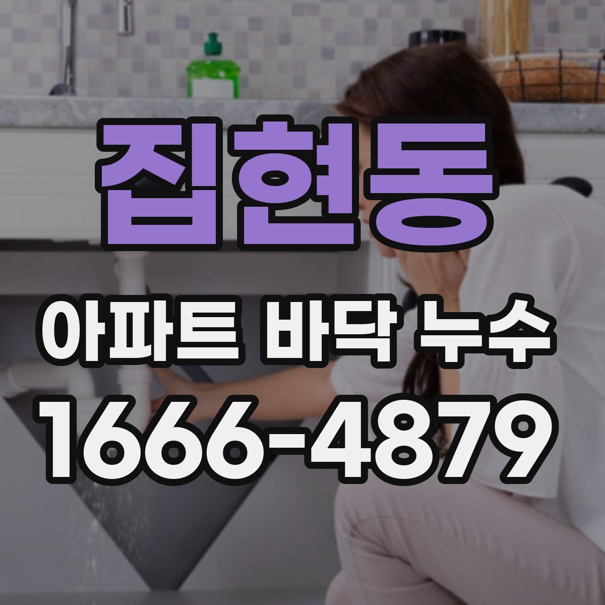 집현동 아파트 바닥 누수