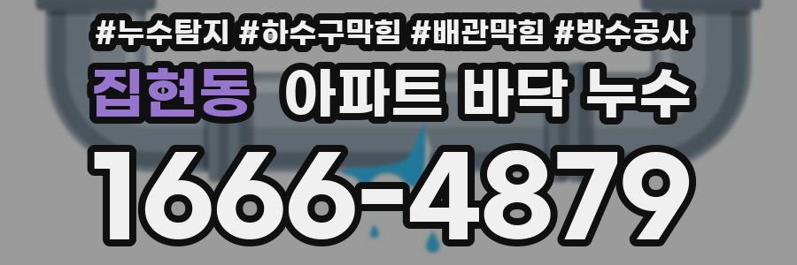 집현동 아파트 바닥 누수