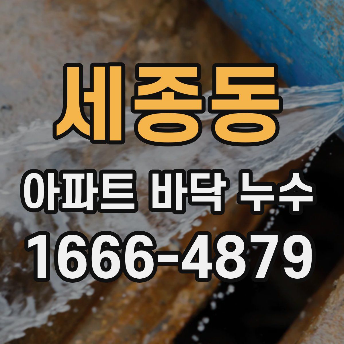 세종동 아파트 바닥 누수