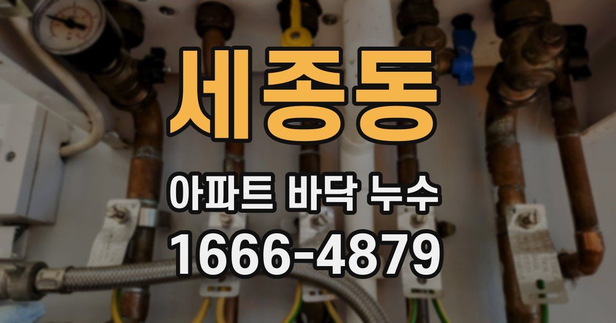 세종동 아파트 바닥 누수