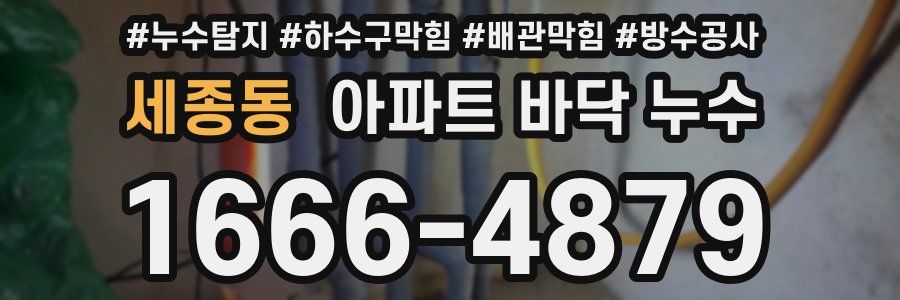 세종동 아파트 바닥 누수