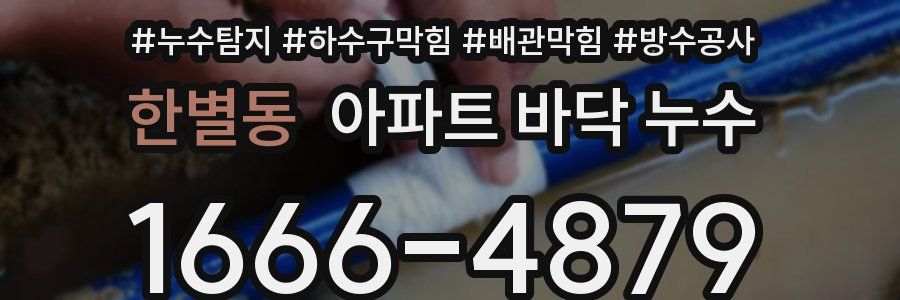 한별동 아파트 바닥 누수