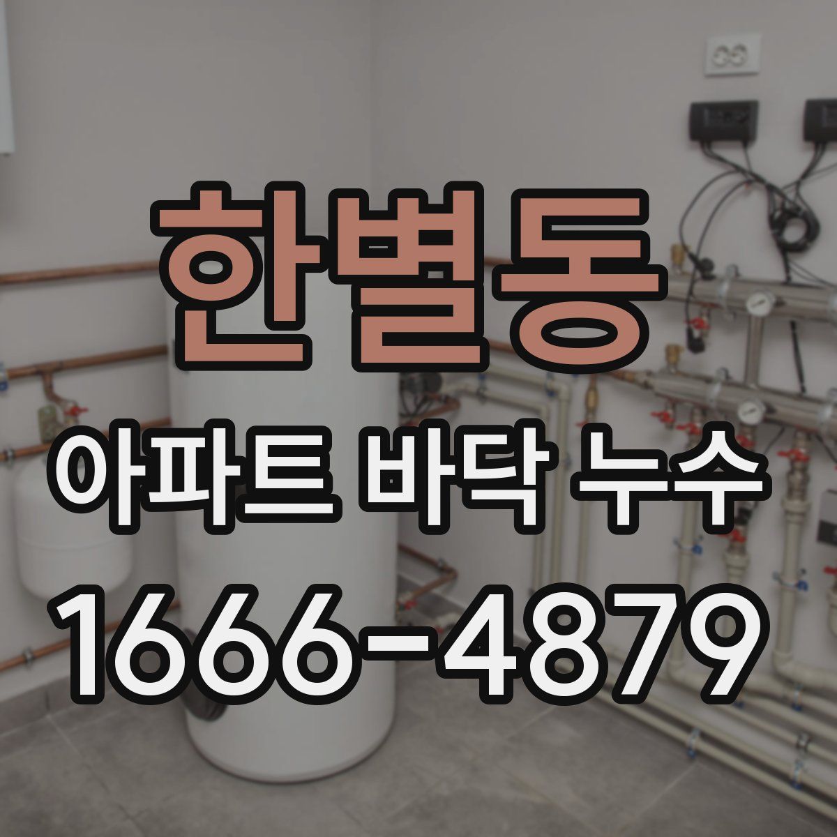 한별동 아파트 바닥 누수