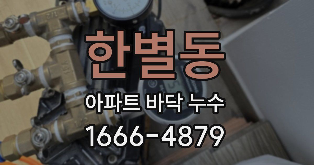 한별동 아파트 바닥 누수