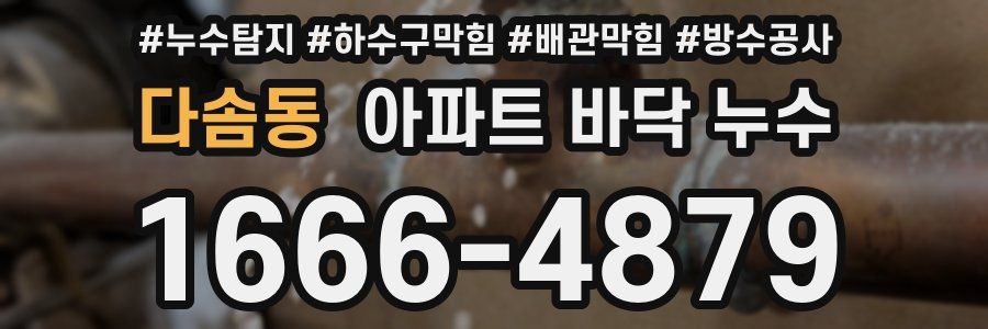 다솜동 아파트 바닥 누수