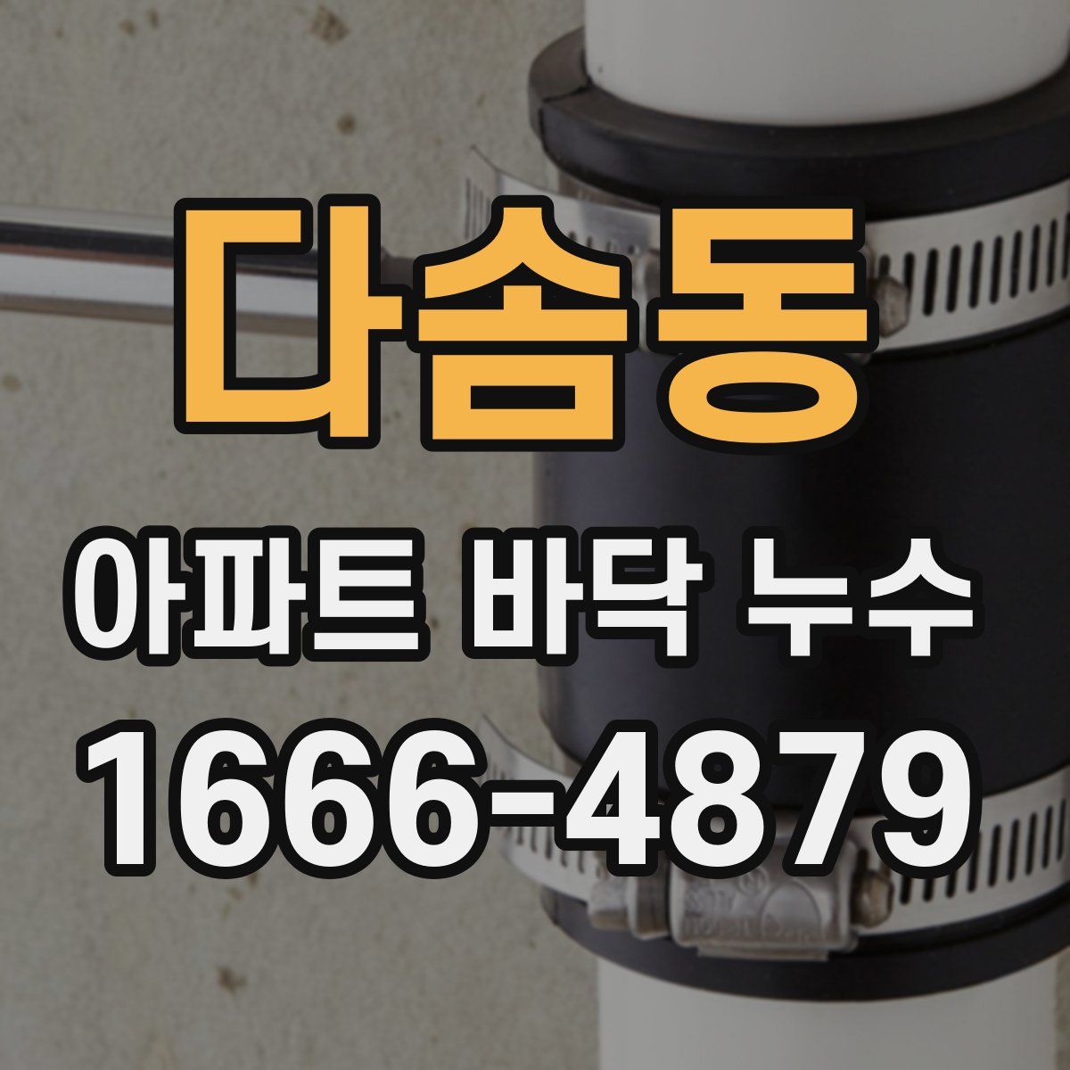 다솜동 아파트 바닥 누수