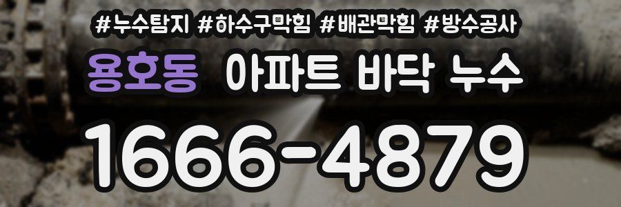 용호동 아파트 바닥 누수