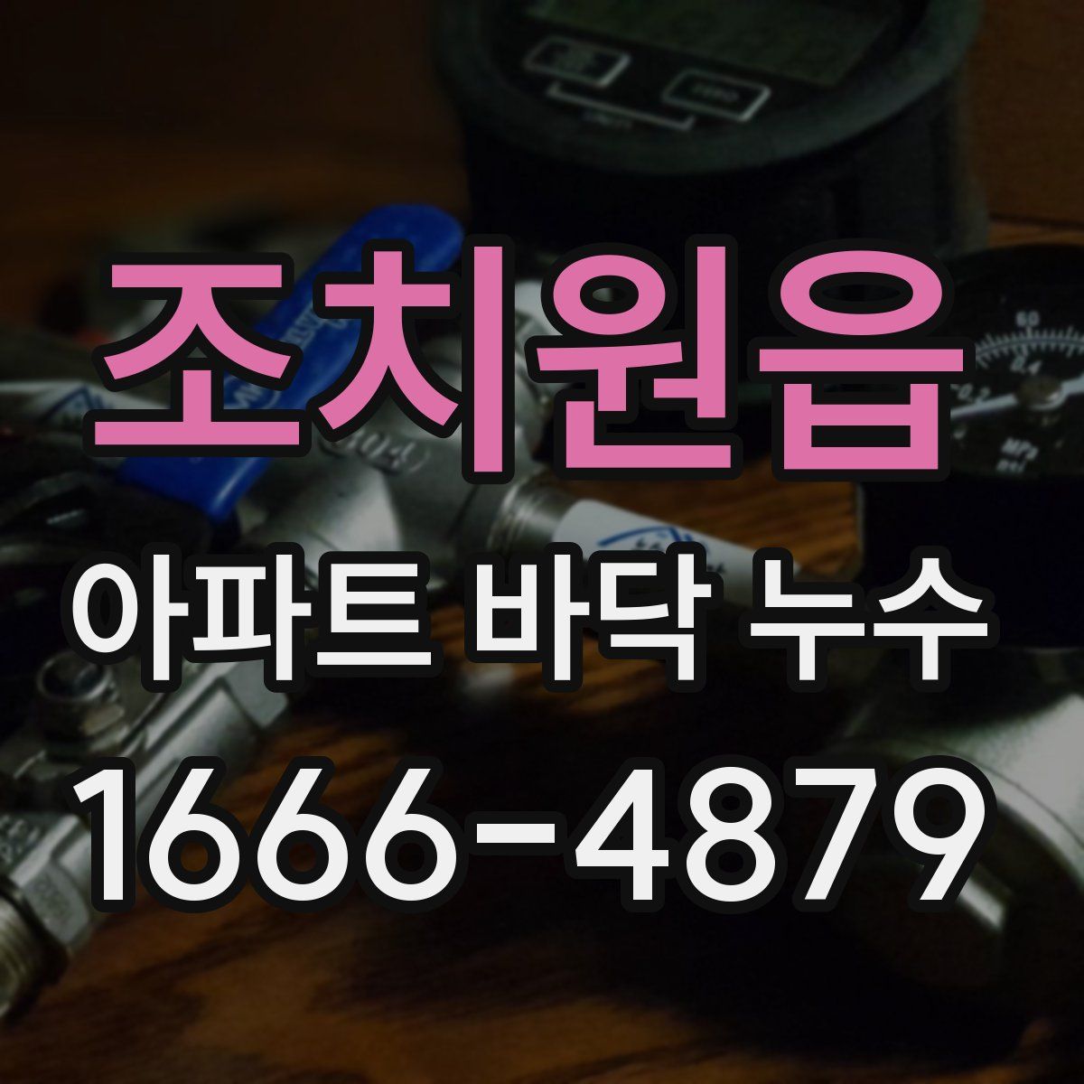조치원읍 아파트 바닥 누수