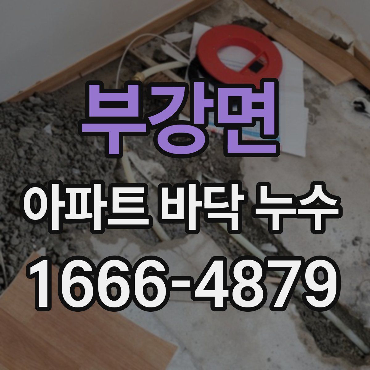 부강면 아파트 바닥 누수