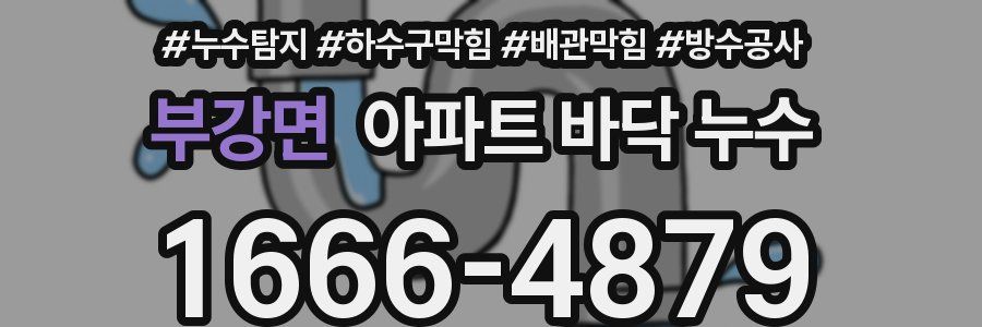 부강면 아파트 바닥 누수