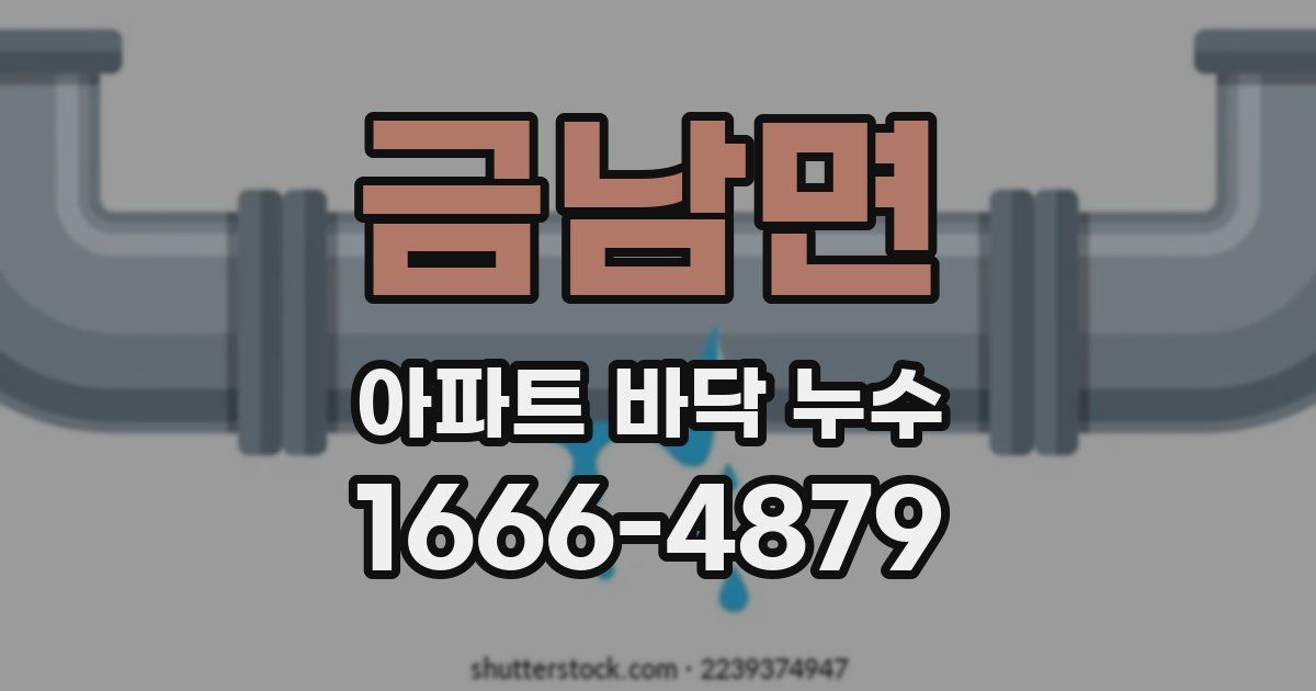 금남면 아파트 바닥 누수