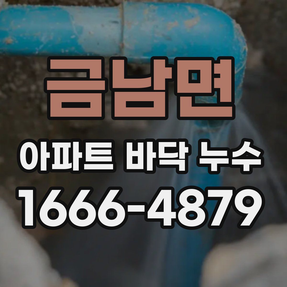금남면 아파트 바닥 누수