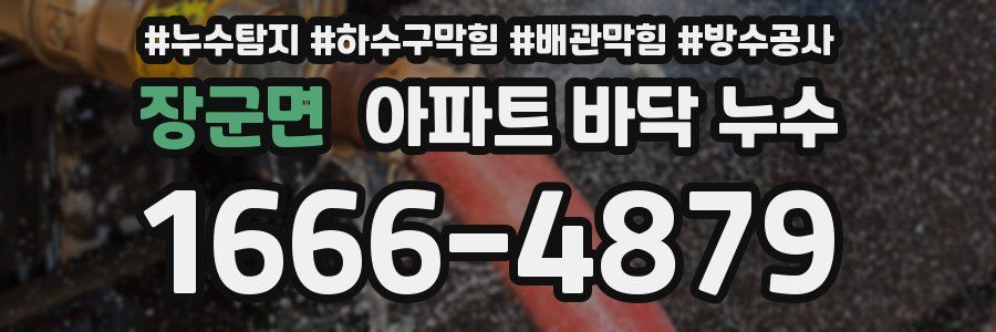 장군면 아파트 바닥 누수