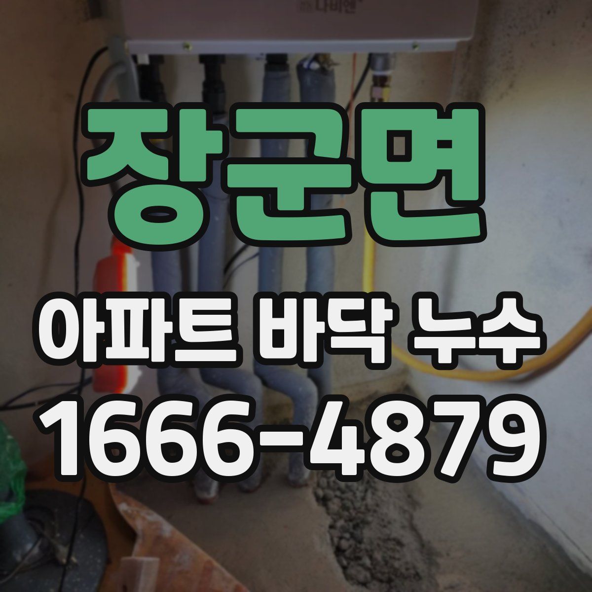 장군면 아파트 바닥 누수