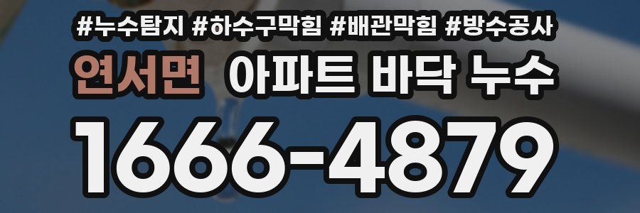 연서면 아파트 바닥 누수