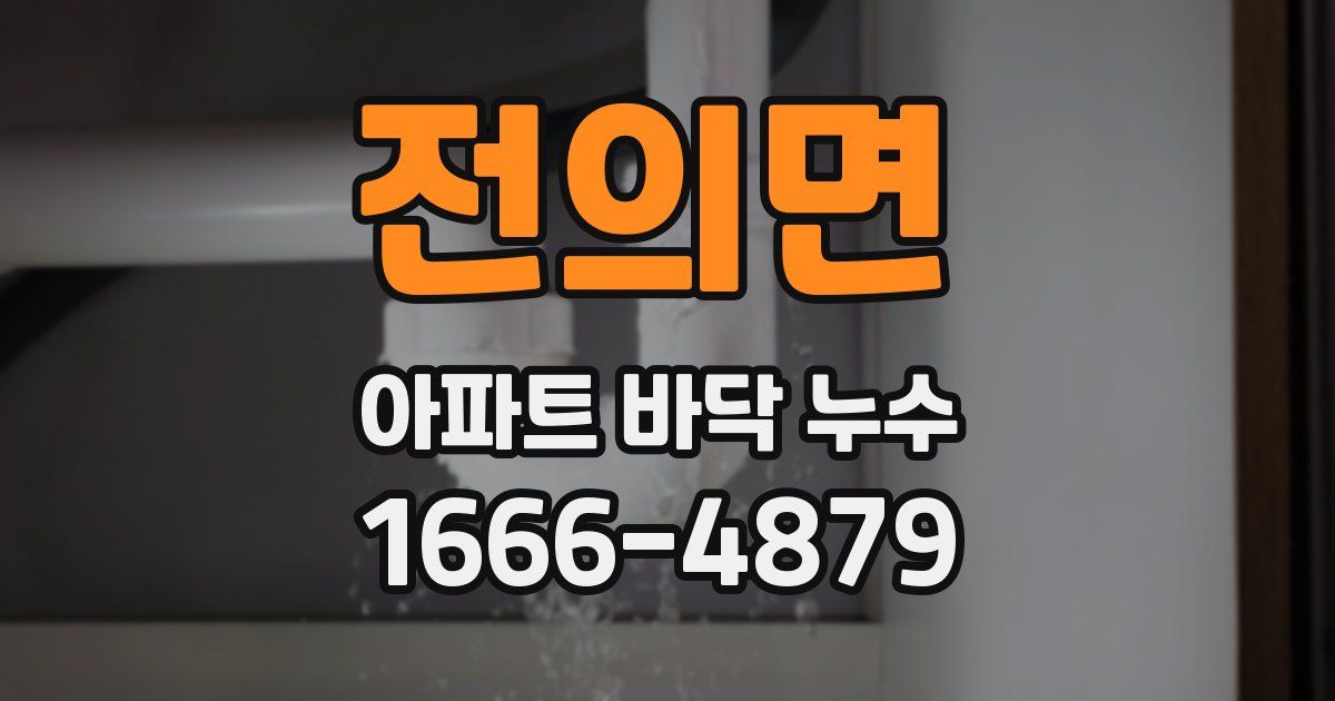전의면 아파트 바닥 누수