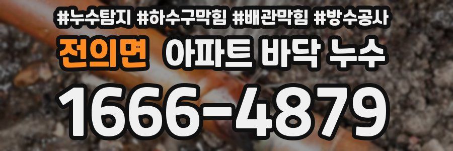 전의면 아파트 바닥 누수