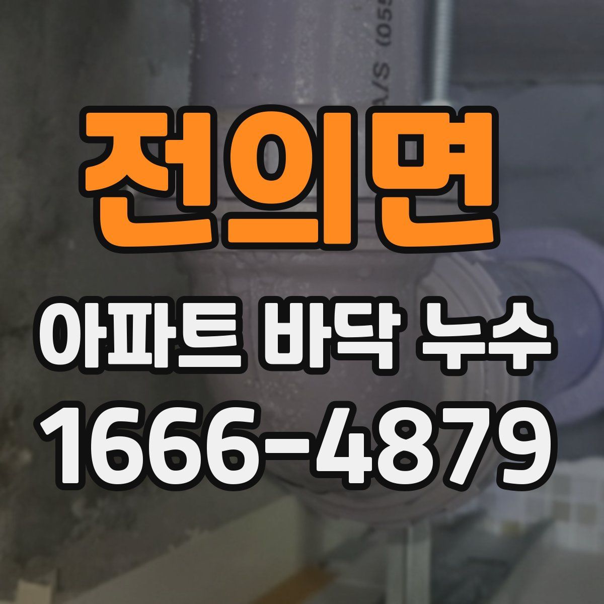 전의면 아파트 바닥 누수