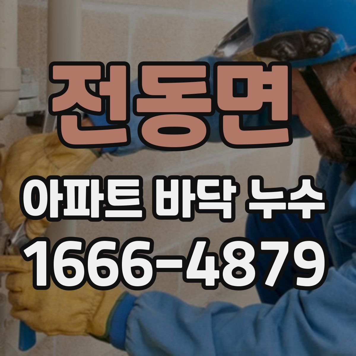 전동면 아파트 바닥 누수