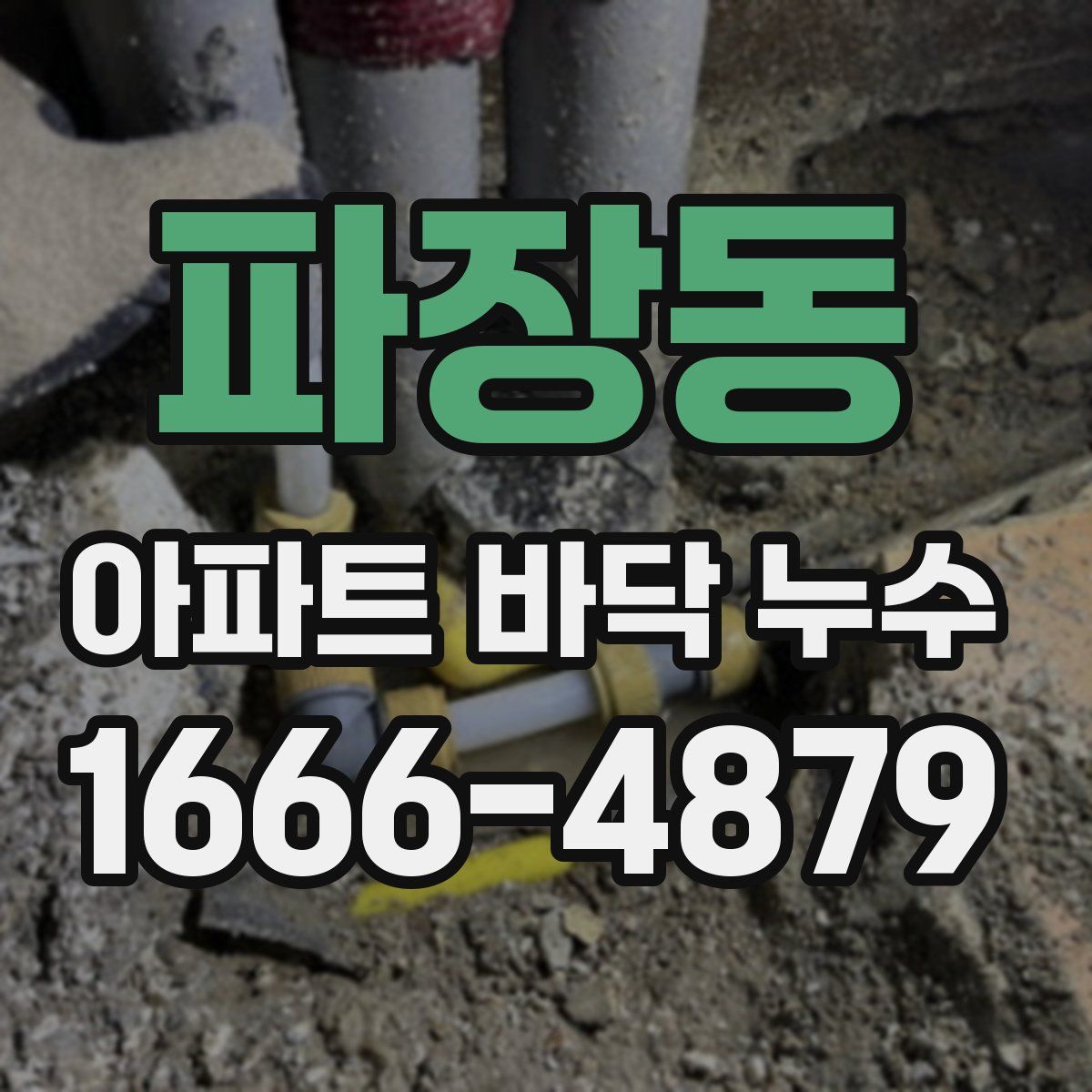 파장동 아파트 바닥 누수