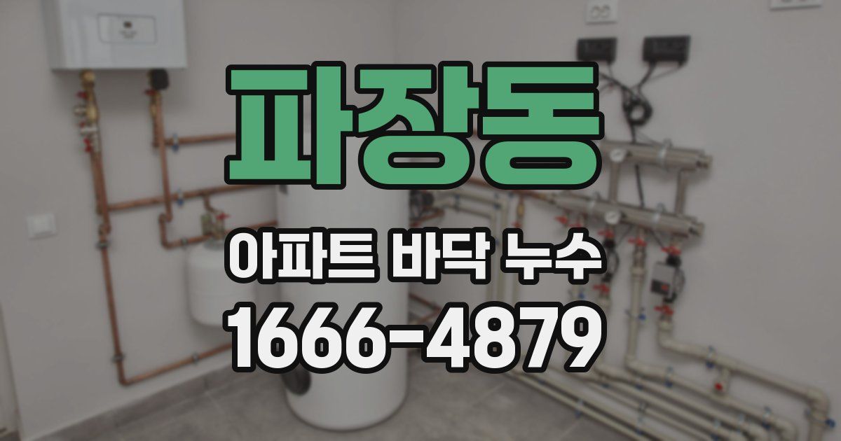 파장동 아파트 바닥 누수