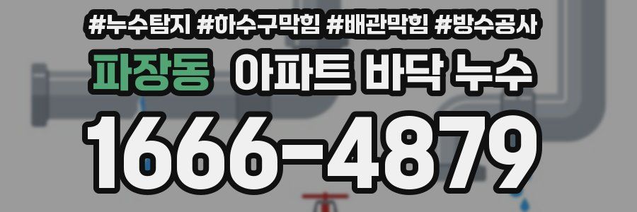 파장동 아파트 바닥 누수