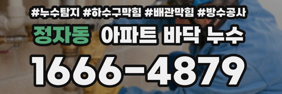 정자동 아파트 바닥 누수