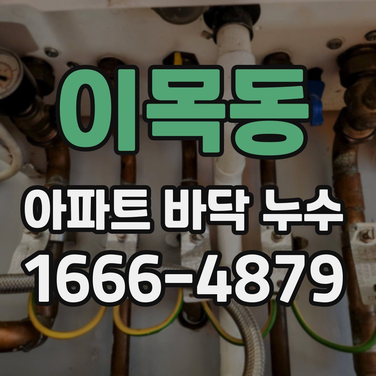 이목동 아파트 바닥 누수