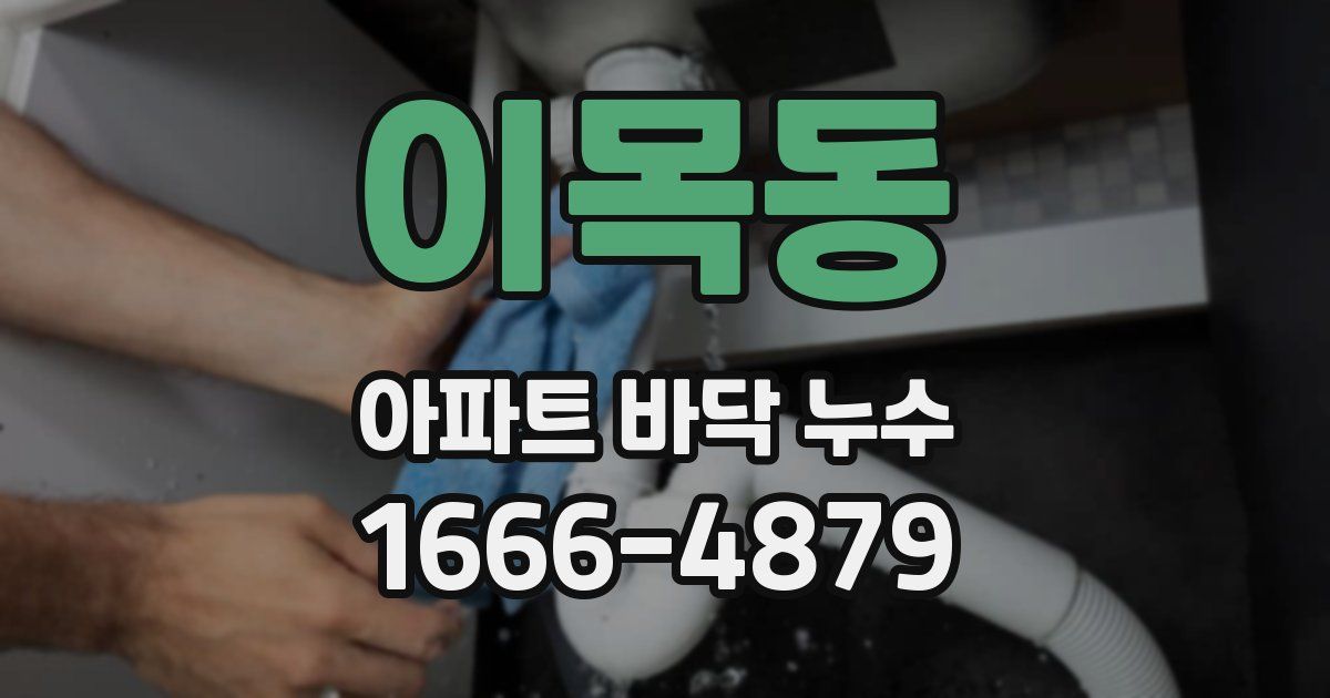 이목동 아파트 바닥 누수