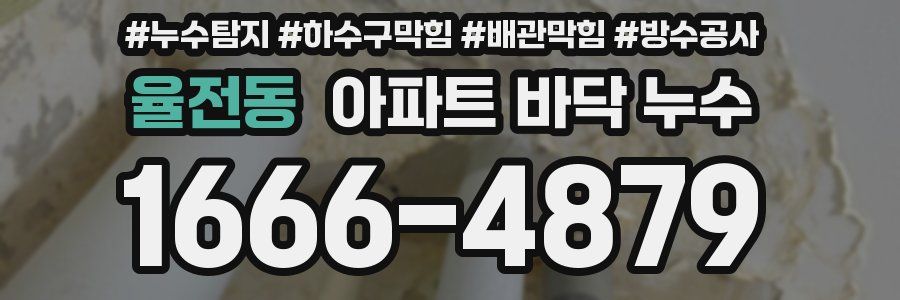 율전동 아파트 바닥 누수