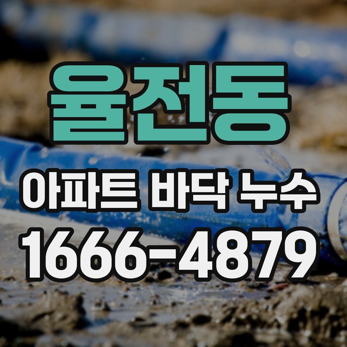 율전동 아파트 바닥 누수