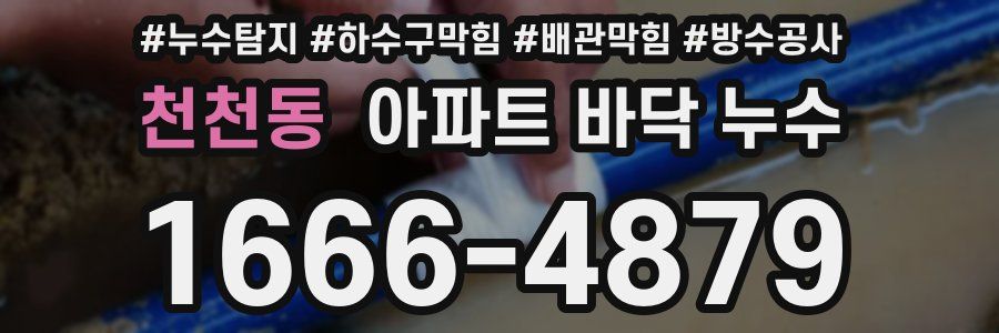 천천동 아파트 바닥 누수
