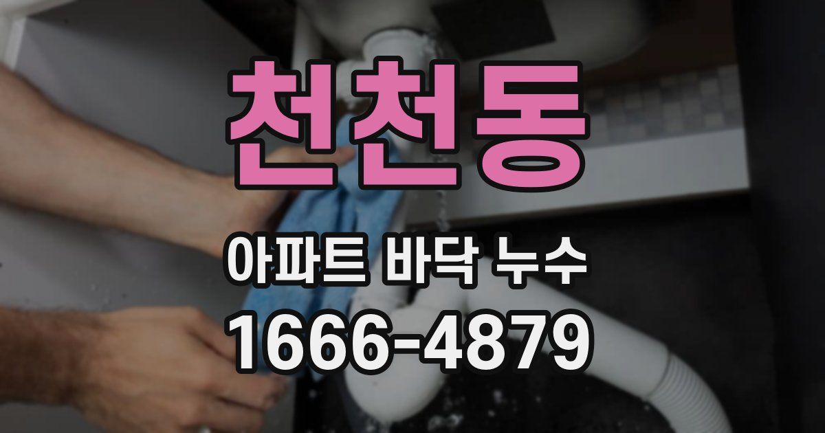 천천동 아파트 바닥 누수