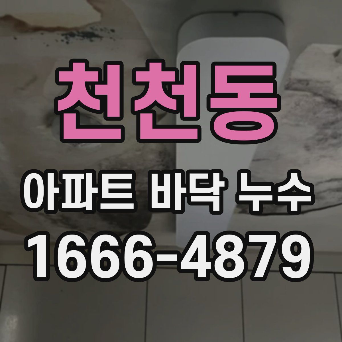 천천동 아파트 바닥 누수
