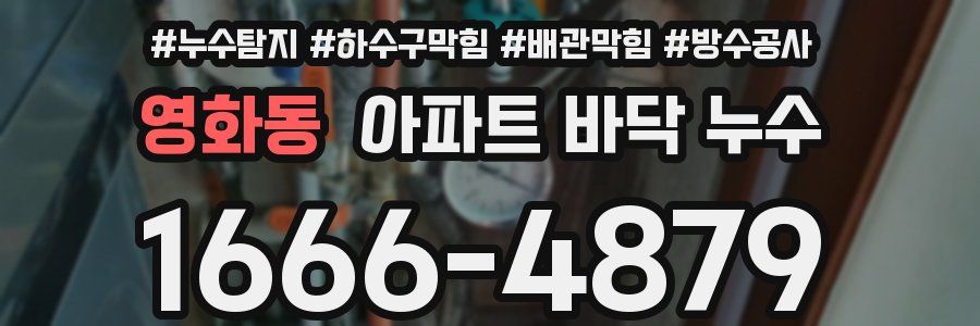 영화동 아파트 바닥 누수