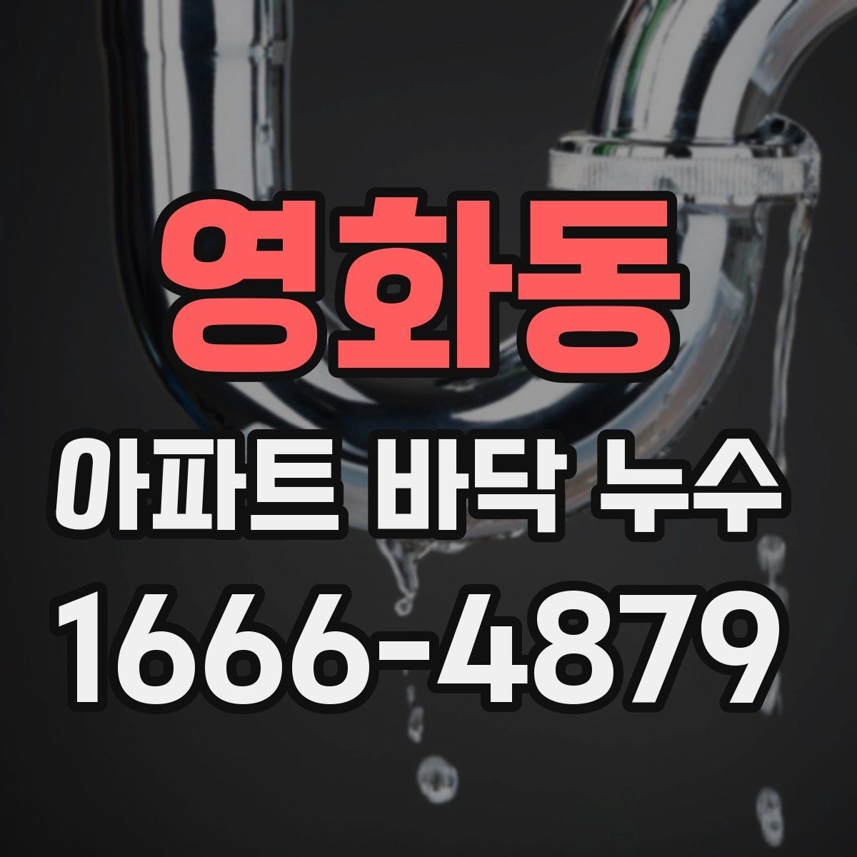 영화동 아파트 바닥 누수