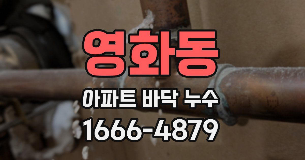 영화동 아파트 바닥 누수